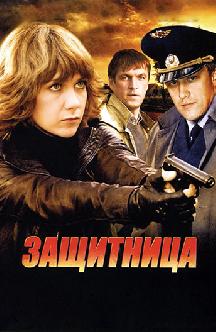 Смотреть Защитница