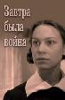 Завтра была война