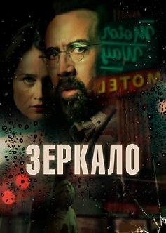 Смотреть Зеркало / Looking Glass (2018)