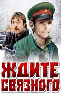 Смотреть Ждите связного