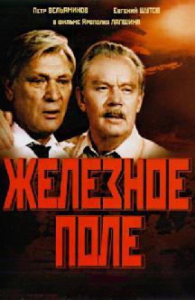 Смотреть Железное поле