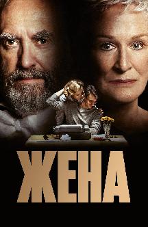 Смотреть Жена