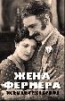 Жена фермера