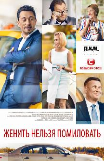 Смотреть Женить нельзя помиловать