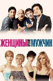 Смотреть Женщины против мужчин