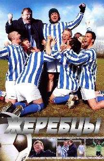 Смотреть Жеребцы