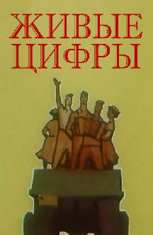 Смотреть Живые цифры