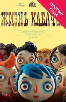 Смотреть Жизнь Кабачка