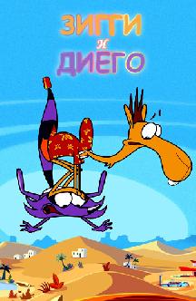 Смотреть Зигги и Диего