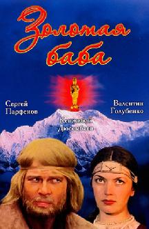 Смотреть Золотая баба
