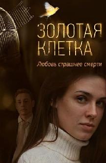 Смотреть Золотая клетка (2013)