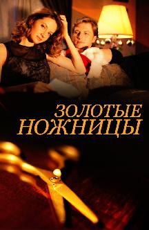 Смотреть Золотые ножницы