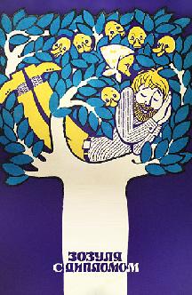 Смотреть Зозуля с дипломом