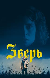 Смотреть Зверь