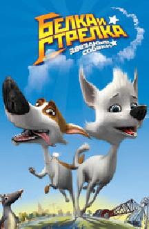 Смотреть Звездные собаки: Белка и Стрелка